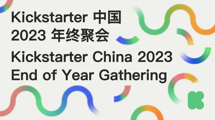 Kickstarter2023年终数据：中国“智”造再夺冠！
