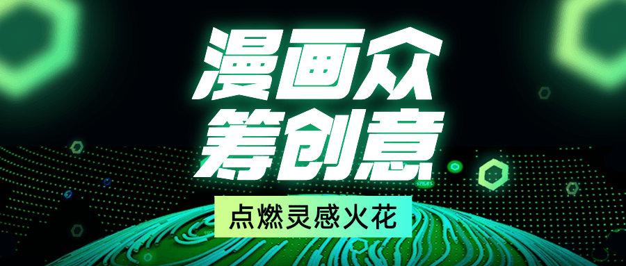 10个漫画创意，帮你点燃众筹灵感！