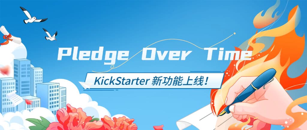 Kickstarter 新功能“分期承诺”（Pledge Over Time）上线，创作者如何用好这把“增长杠杆”？