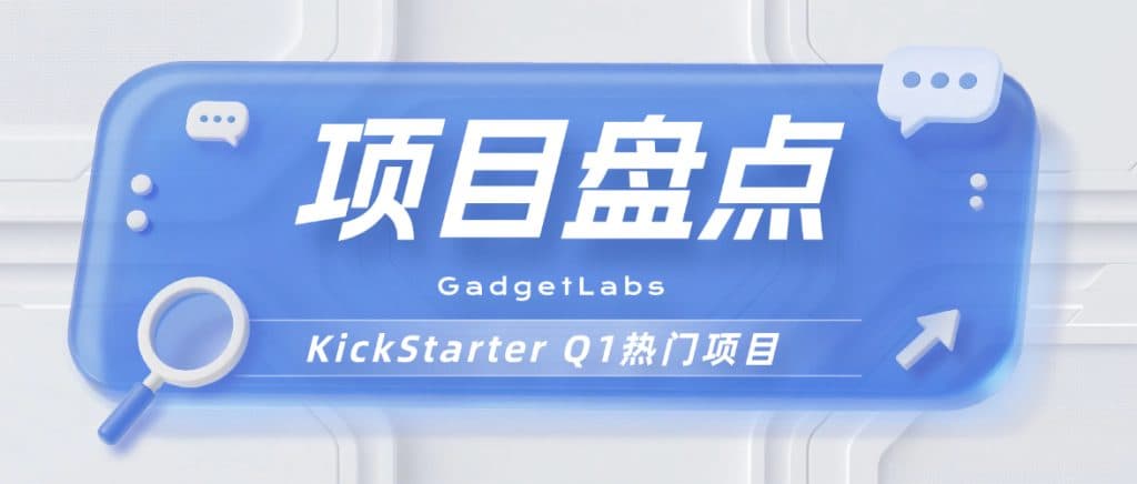 海外众筹｜2026 Kickstarter众筹Q1热门品类盘点！
