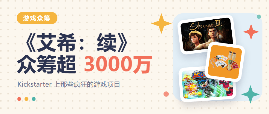 《艾希：续》众筹超3000万，Kickstarter真正值钱的是什么？