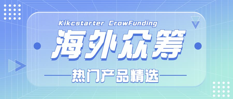 海外众筹 | Kickstarter众筹一周热门产品精选(六月第一周)