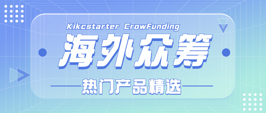 海外众筹 | Kickstarter众筹一周热门产品精选（六月第一周）