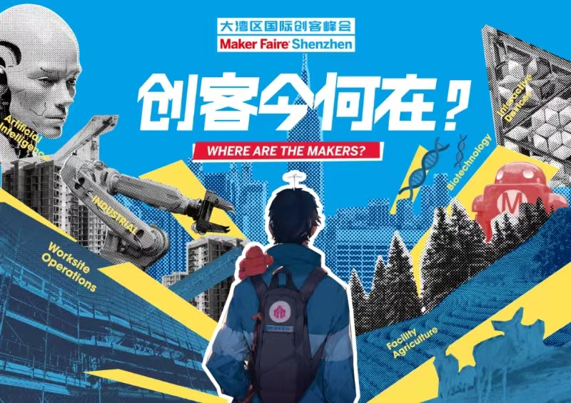新创直击 | Gadget Labs MFSZ 2023 大湾区国际创客峰会精彩回顾