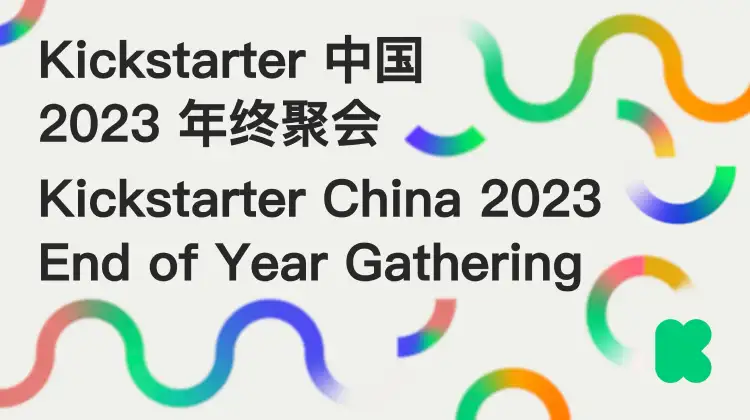 Kickstarter2023年终数据：中国“智”造再夺冠！