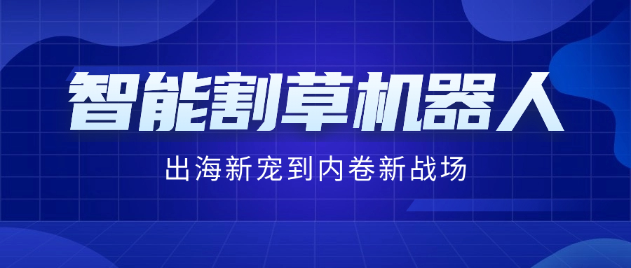 内卷新战场？盘点Kickstarter智能割草机器人的发展之路