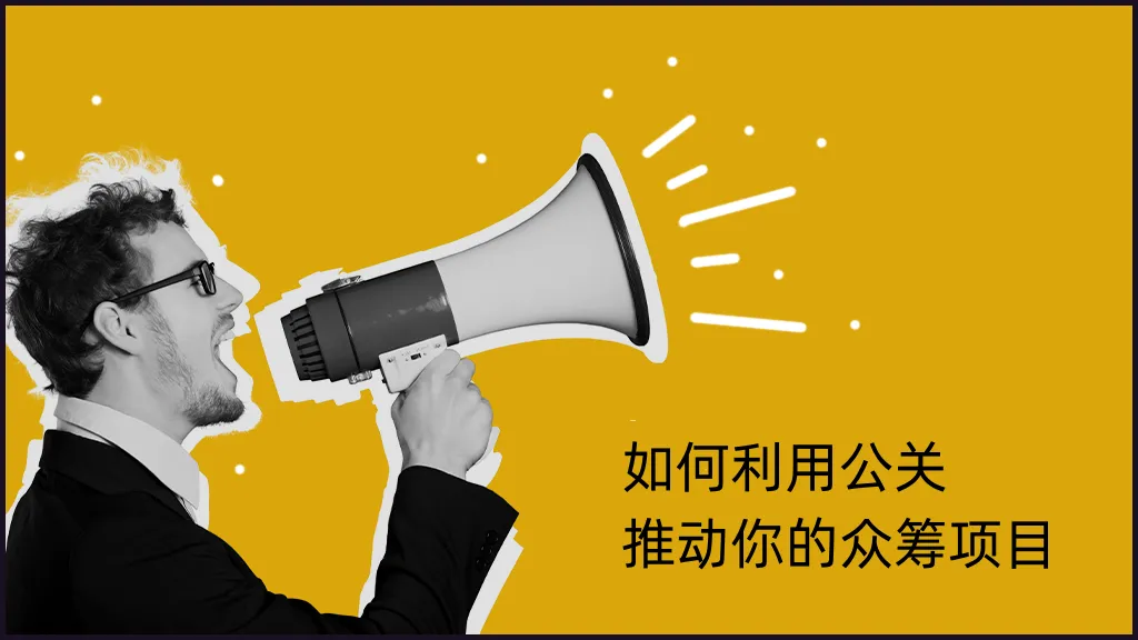 6个有效公关技巧，让您的众筹项目一炮而红